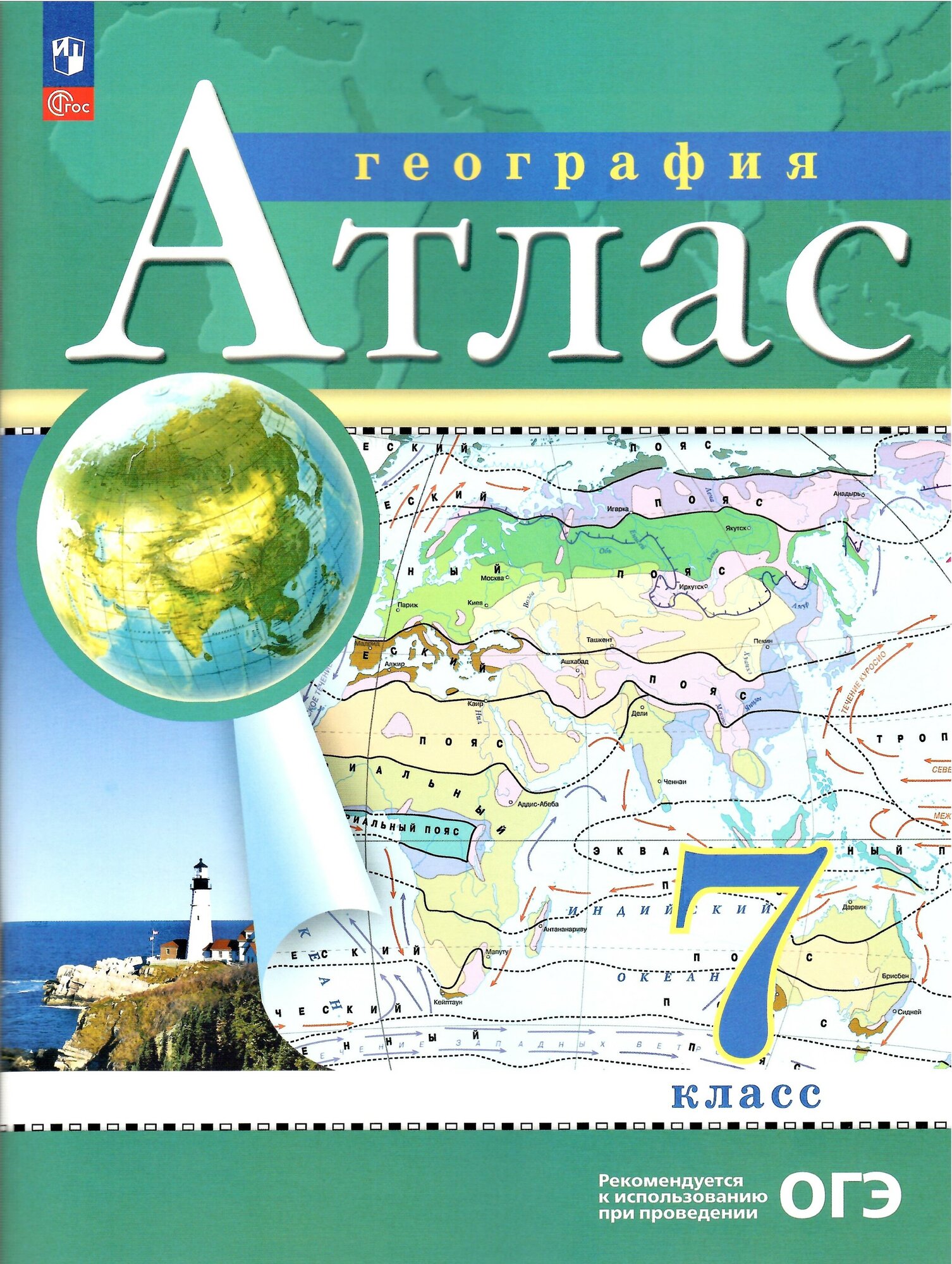Атлас. География. 7 класс. Традиционный комплект. РГО