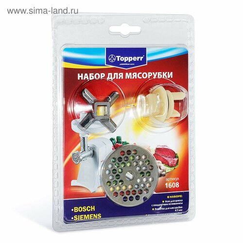 Набор Тopperr для мясорубки Bosch и Siemens 3 шт 1589₽