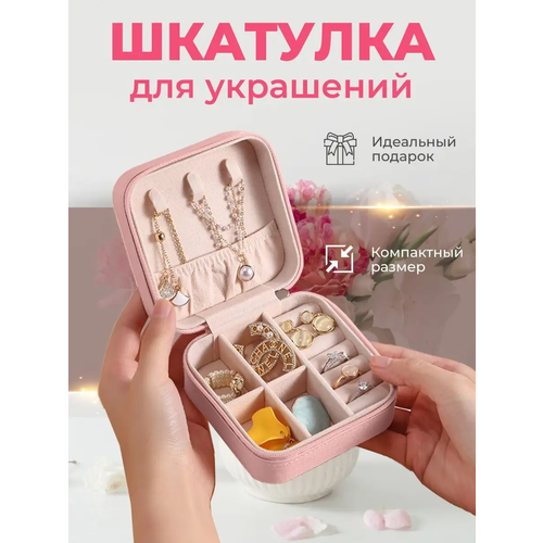 Шкатулка для украшений WELHOME дорожная, маленькая, на молнии, розовая