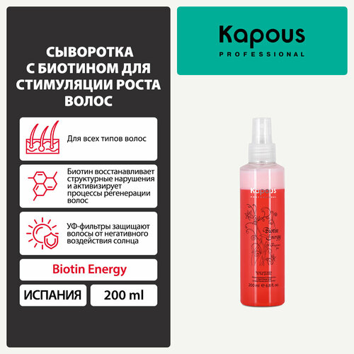 Kapous Fragrance free Сыворотка для укрепления и стимуляции роста волос Biotin Energy, 200 мл, аэрозоль