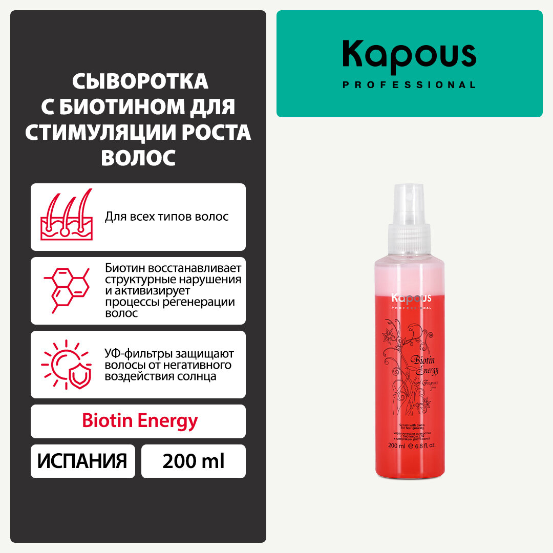 Сыворотка укрепляющая с биотином для стимуляции роста волос Kapous «Biotin Energy», 200 мл