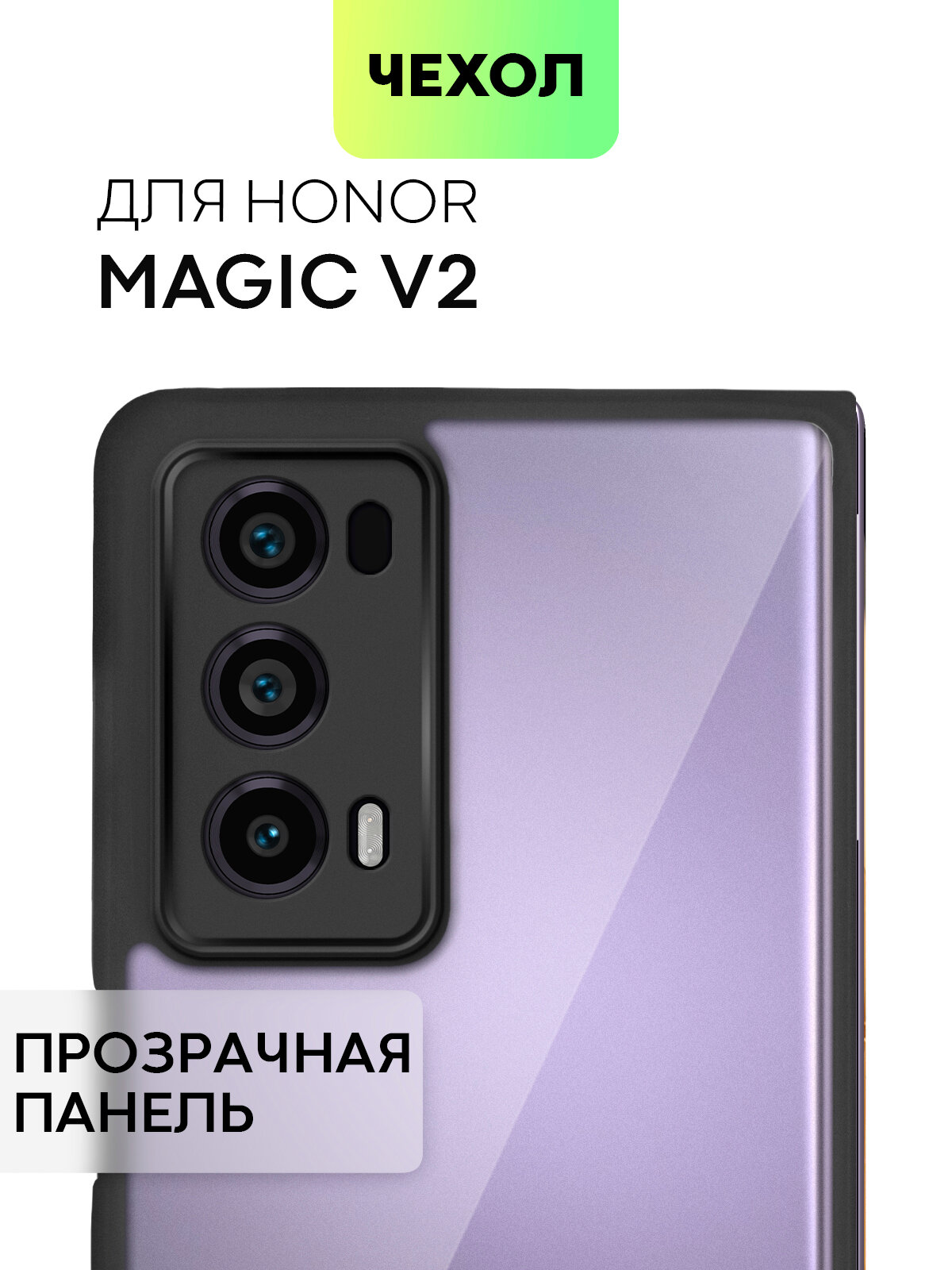 фото Противоударный чехол для Honor Magic V2 (Хонор Мэджик В2, Хонор Магик В2) упругая силиконовая окантовка, прозрачная панель из пластика, BROSCORP
