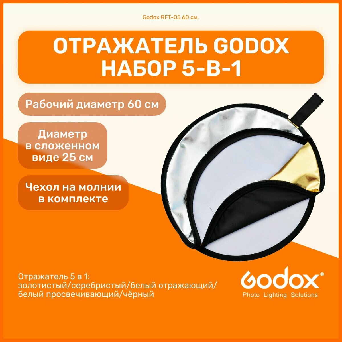 Отражатель Godox RFT-05 60 см. набор 5-в-1 круглый складной золотистый серебристый белый отражающий/просвечивающий чёрный для фото и видео съемок
