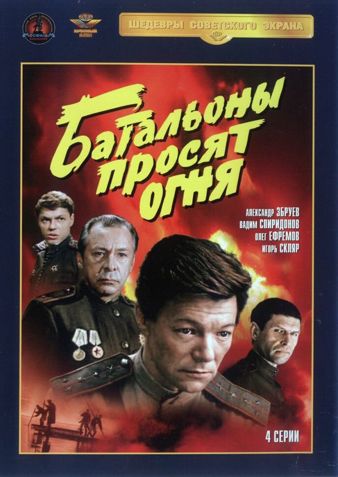 Батальоны просят огня (4 серии) (DVD)