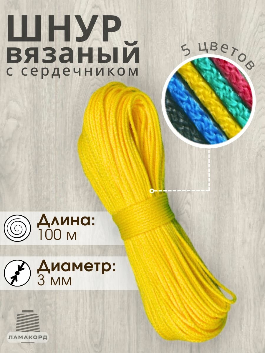 Шнур вязаный полипропиленовый с сердечником 3 мм 100 м желтый