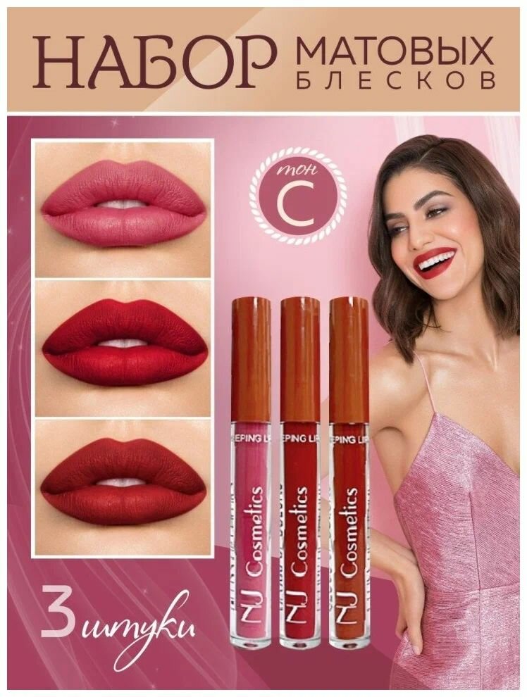 Подарочный набор С жидкого блеска для губ NJ Cosmetics