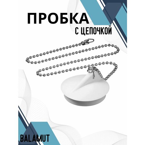 Пробка для ванны и раковины с цепочкой, белая, диаметр 32 мм