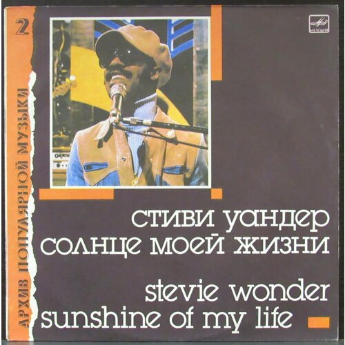 Wonder Stevie Виниловая пластинка Wonder Stevie Солнце Моей Жизни виниловая пластинка стиви уандер солнце моей жизни sunshine of my life lp