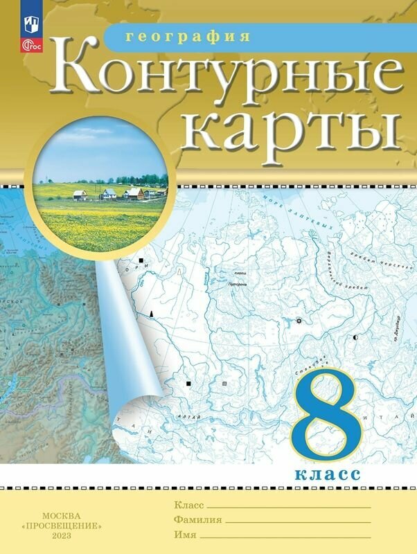 Контурные карты Просвещение География. 8 класс. РГО. Новые. 2023 год, Коллектив авторов