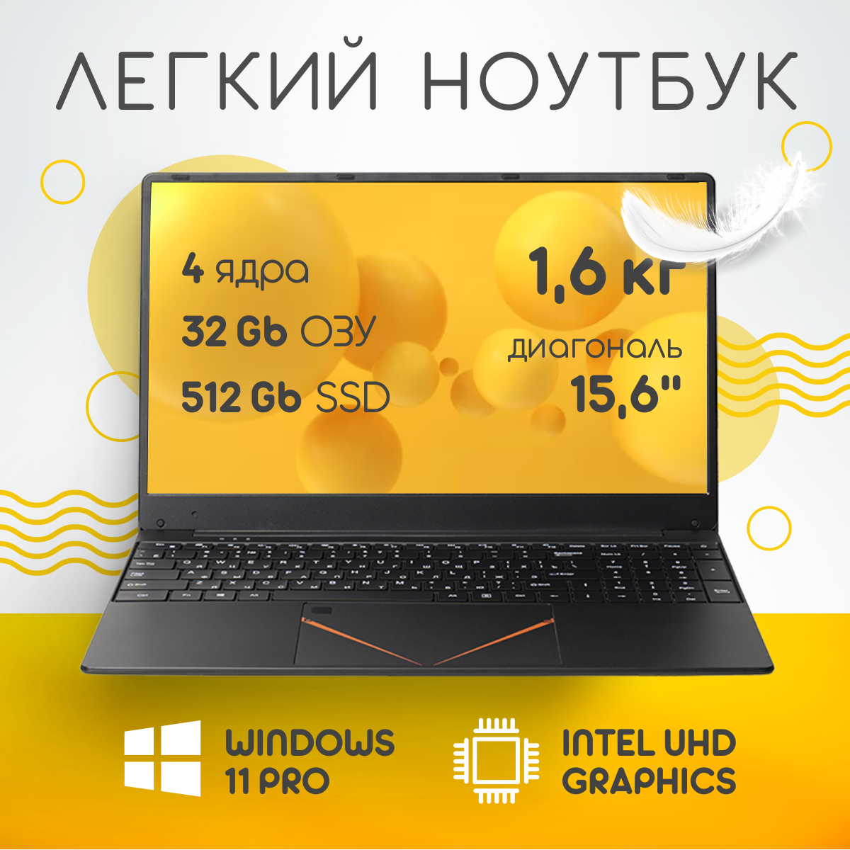 15,6" ноутбук RGB Intel N95 (до 3.4 GHz, 4 ядра), RAM 32 GB, SSD M.2 512 GB, Intel UHD Graphics, RGB клавиатура, Windows 11 Pro