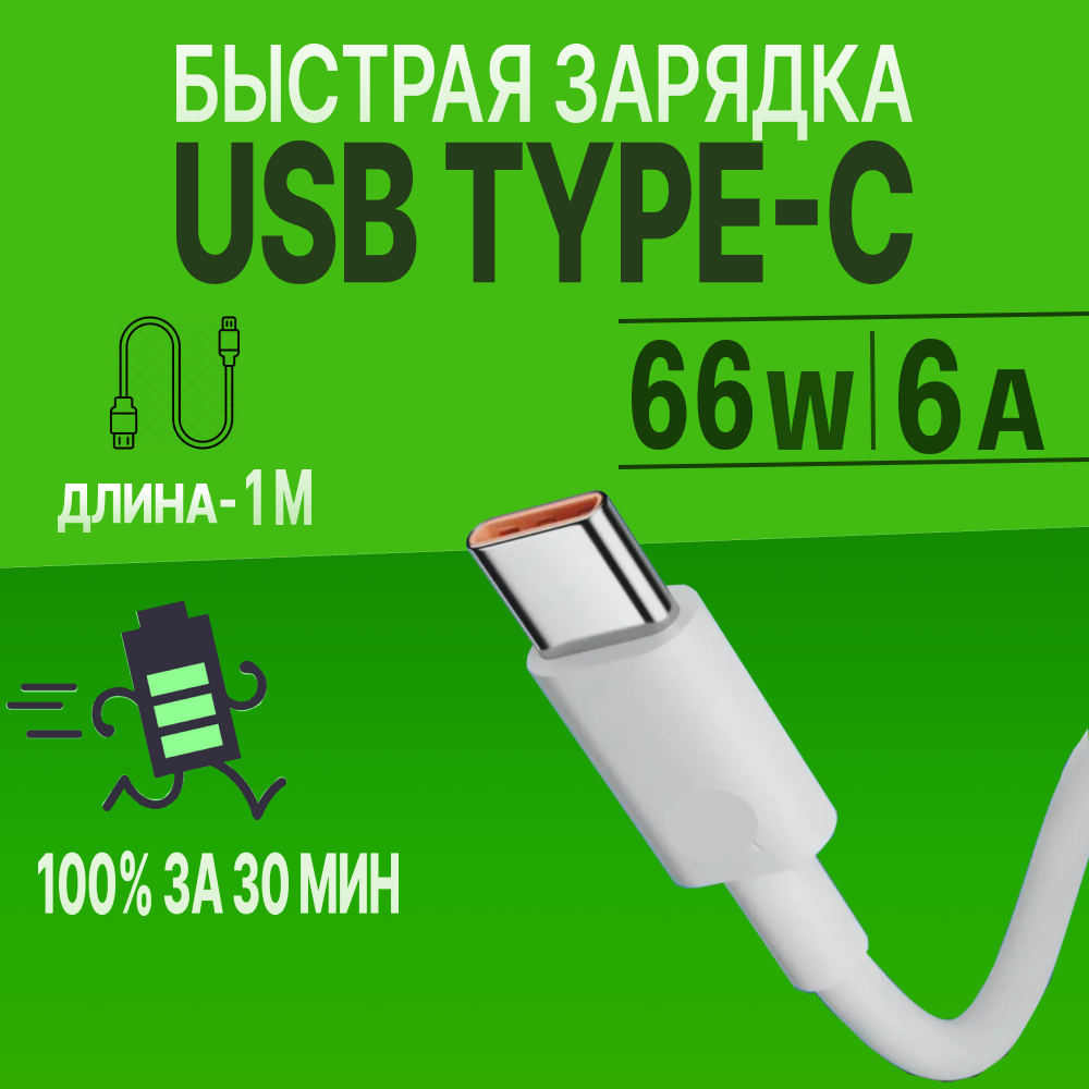 Кабель Type C USB / Быстрая зарядка для телефона тайпси/ провод/ шнур / белый / 1 метр