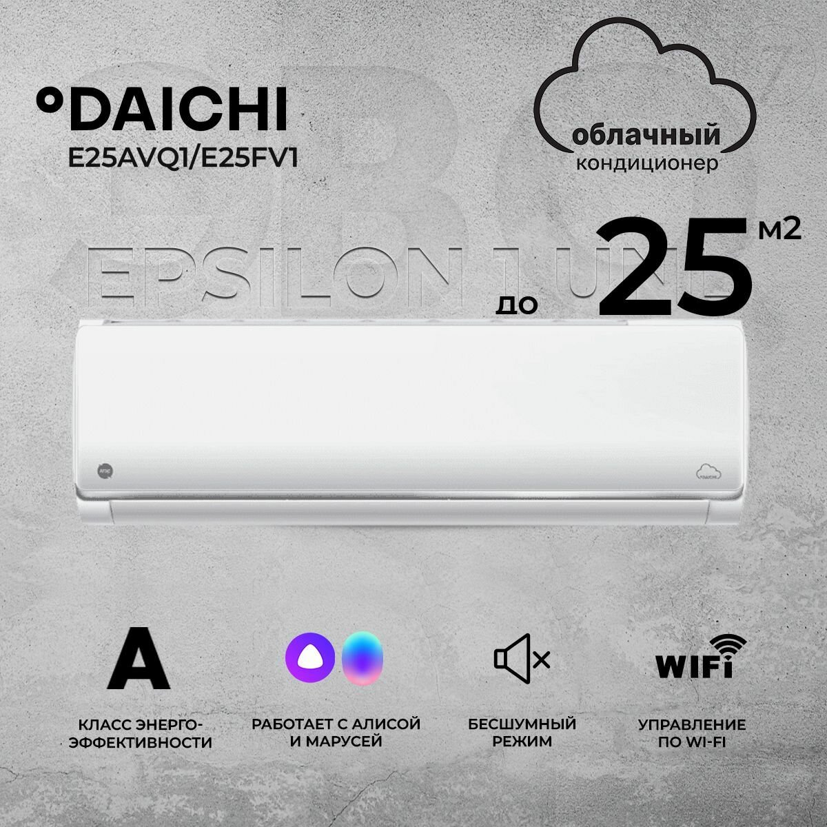 Cплит-система Daichi Epsilon 1 E25AVQ1/E25FV1 UNL, для помещения до 25 кв. м.