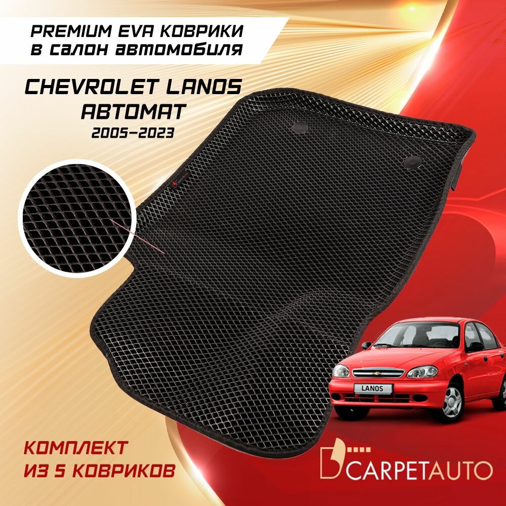 Коврики в салон автомобиля Chevrolet Lanos автомат 2005- 2023, EVA коврики Шевроле Ланос с EVA-ячейками ева, eva, эва / Премиум Пресс борта