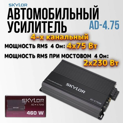 Автомобильный усилитель SKYLOR AD-4.75AB усилитель для акустики