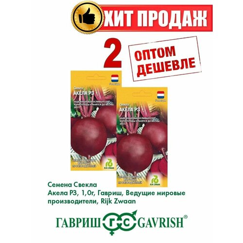 Свекла Акела РЗ 1,0 г (Голландия) (2уп) семена свекла акела рз 1 0г agroelita rijk zwaan