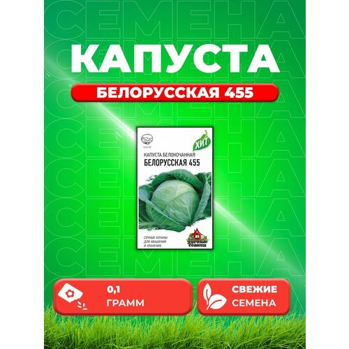 Капуста белокочанная Белорусская 455, 0,1г, Уд , х3 семена капуста белокочанная среднеспелая белорусская 455