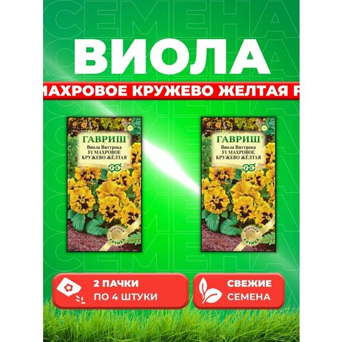 Виола Махровое кружево желтая F1Виттрока 4шт, Гавриш(2уп) виола махровое кружево бургунди f1 5шт гавриш