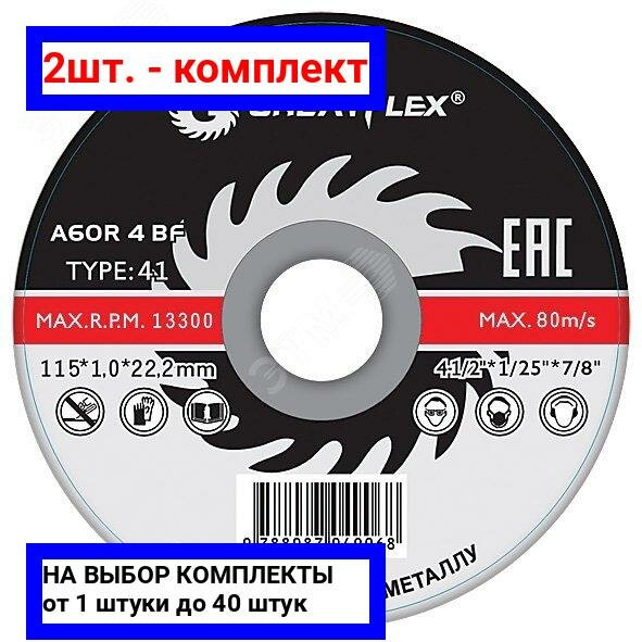 2шт. - Диск отрезной по металлу GREATFLEX T41-180 х 1.8 х 22.2 мм, класс Master / Greatflex; арт. 50-41-008; оригинал / - комплект 2шт