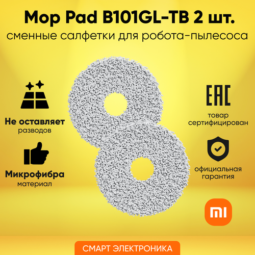 Комплект салфеток Xiaomi Mop Pad B101GL-TB BHR6559GL 1090₽