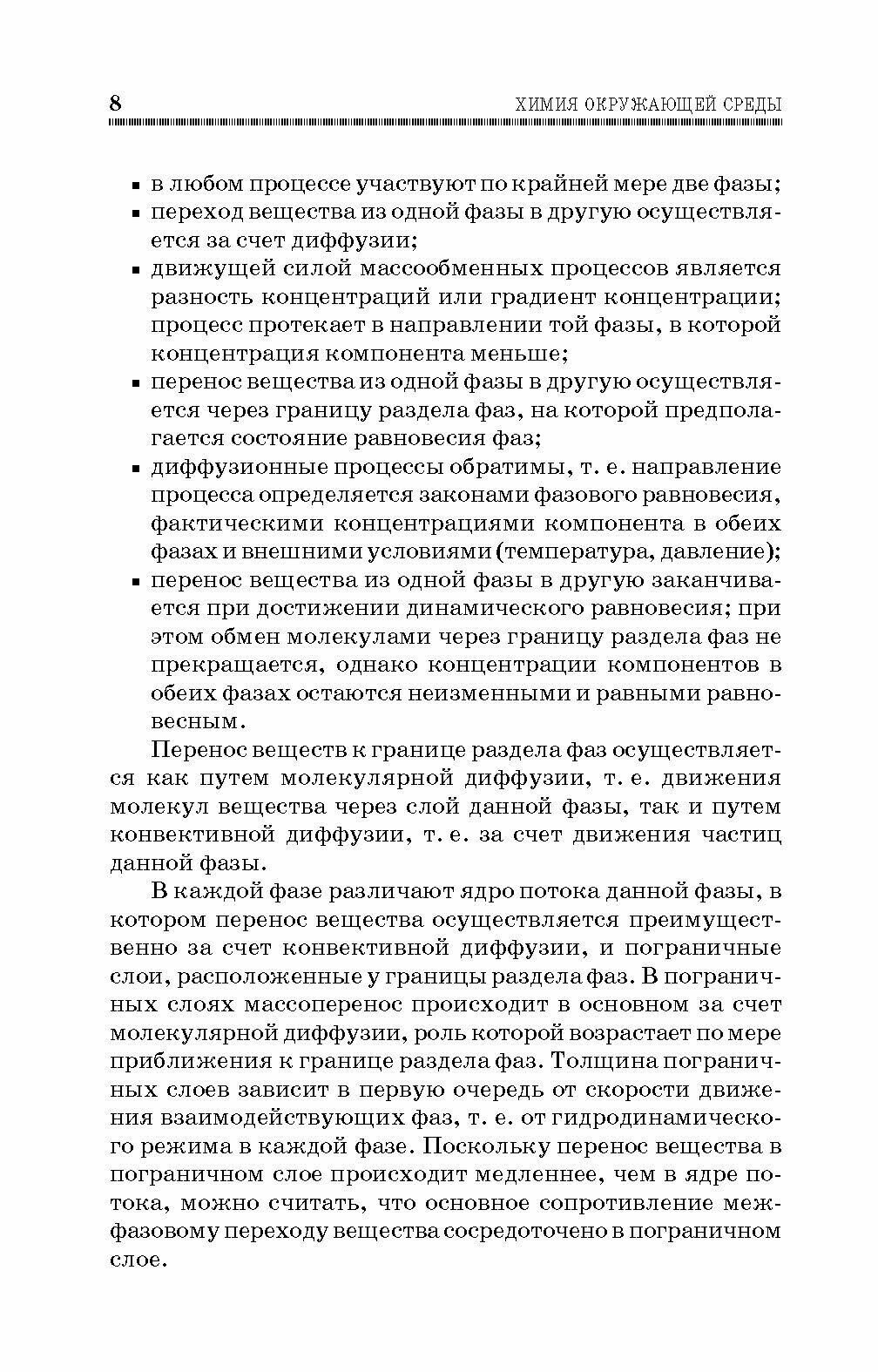 Химия окружающей среды (Топалова Ольга Викторовна, Пимнева Людмила Анатольевна) - фото №2