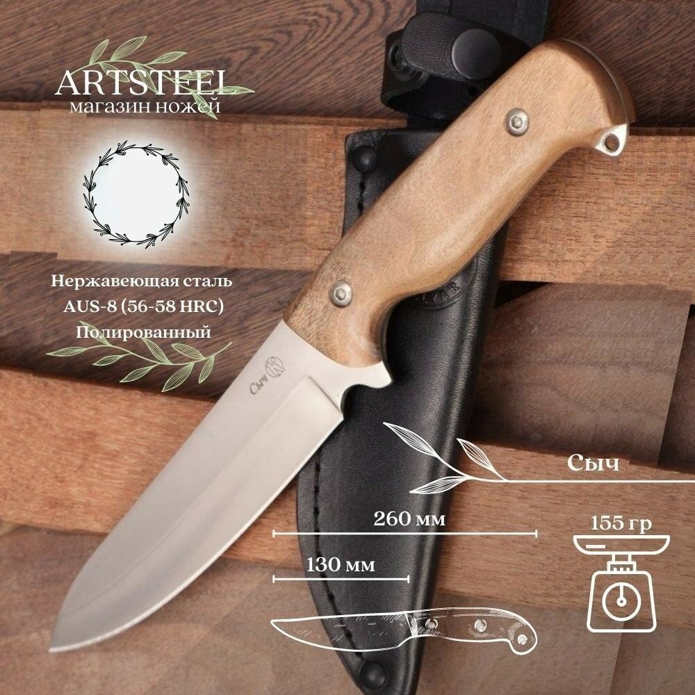 Туристический нож Сыч, сталь AUS8, рукоять дерево