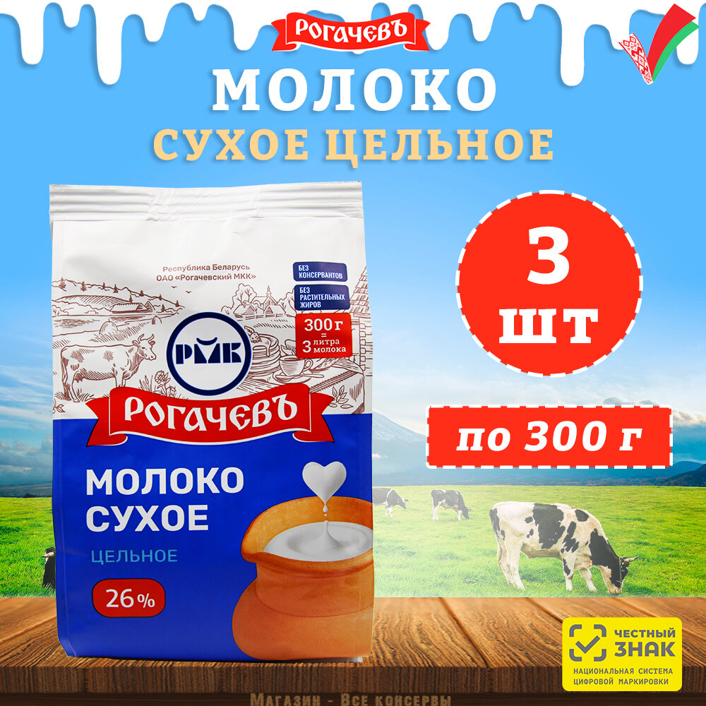 Молоко сухое цельное, сорт экстра, 26%, Рогачев, 3 шт. по 300 г