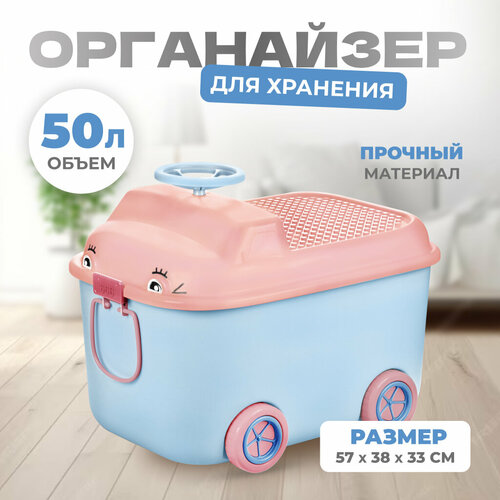 Ящик для хранения игрушек Solmax, на колесах, 50 л, голубой/розовый, 54х41,5х38 см