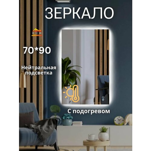 Зеркало прямоугольное с подсветкой и подогревом 70 на 90 см.