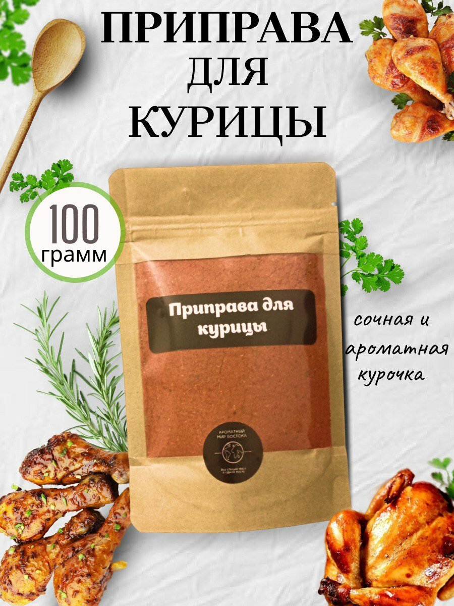 Приправа для курицы натуральная 100 гр. Приправа для мяса птицы универсальная. Смесь специй и трав для курицы по домашнему.