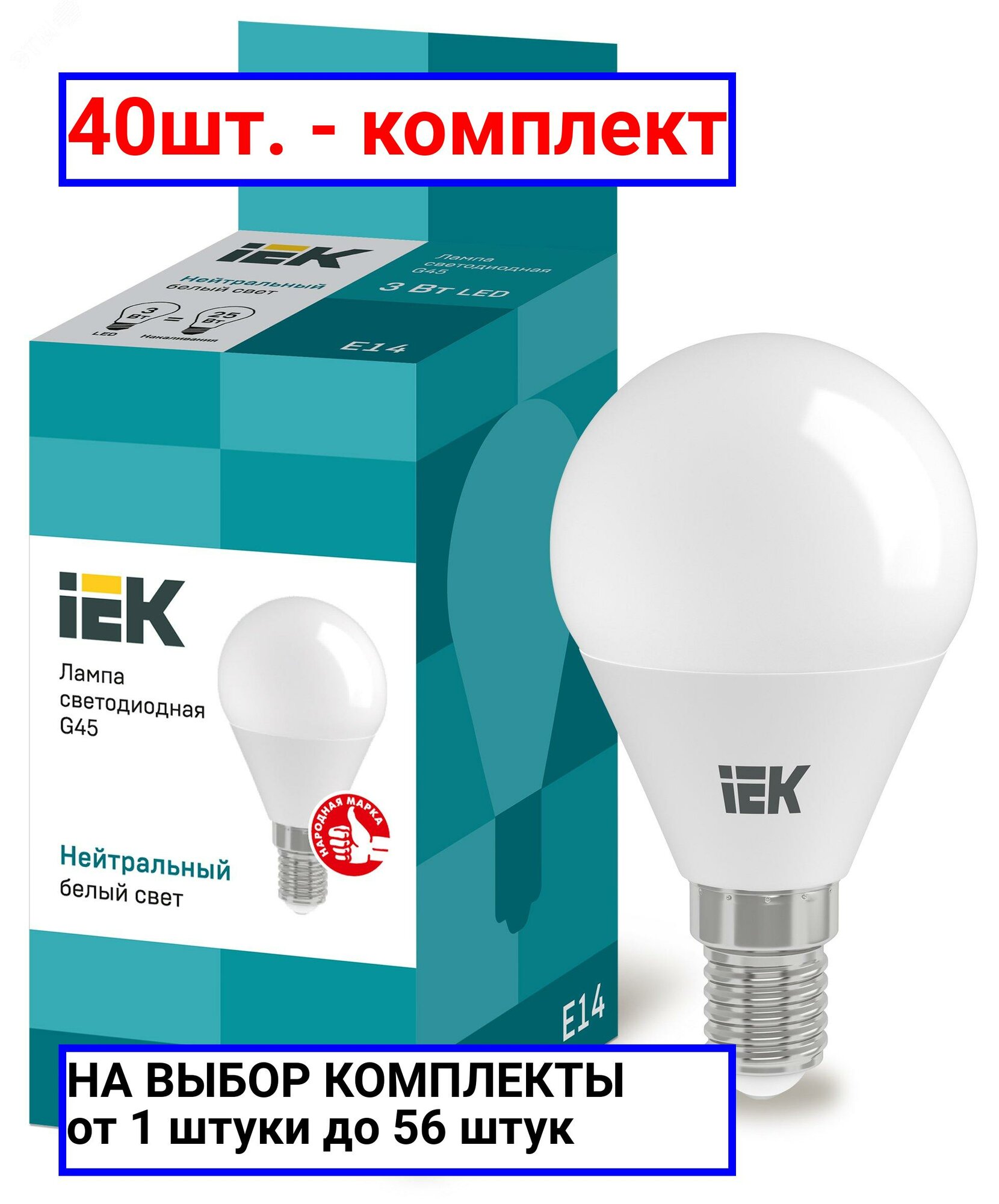 40шт. - Лампа светодиодная LED 3вт E14 белый матовый шар ECO / IEK; арт. LLE-G45-3-230-40-E14; оригинал / - комплект 40шт