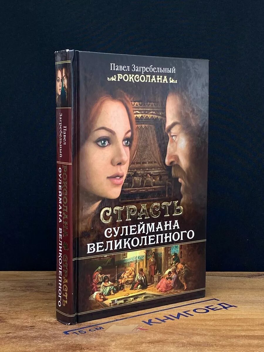 Роксолана. Страсть Сулеймана Великолепного 2013 (2039626542326)