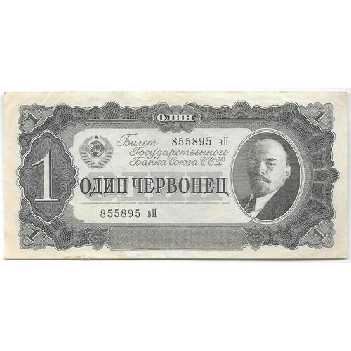 Банкнота 1 червонец 1937 группа авторов золотой червонец 3 24 2013