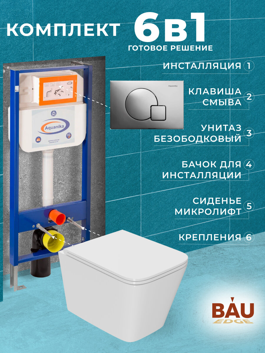 фото Комплект BAU 6 в 1: инсталляция BAU Aquanika, унитаз подвесной безободковый торнадо обратного потока Bau Stil Hurricane-2, сиденье дюропласт микролифт, клавиша Omega хром