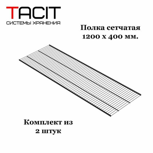 Полка сетчатая металлическая для гардеробной системы хранения 1200х400 TACIT - 2 шт