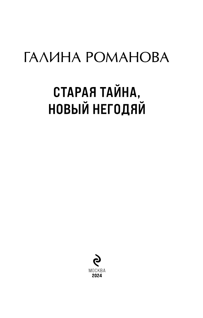Старая тайна, новый негодяй (Романова Галина Владимировна) - фото №6