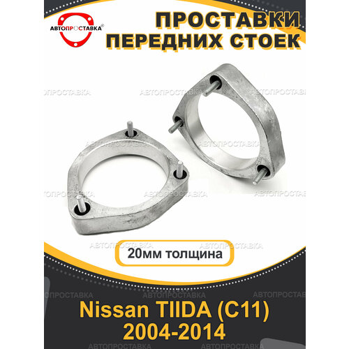 Передние проставки 20мм Nissan TIIDA (C11) 2004-2014