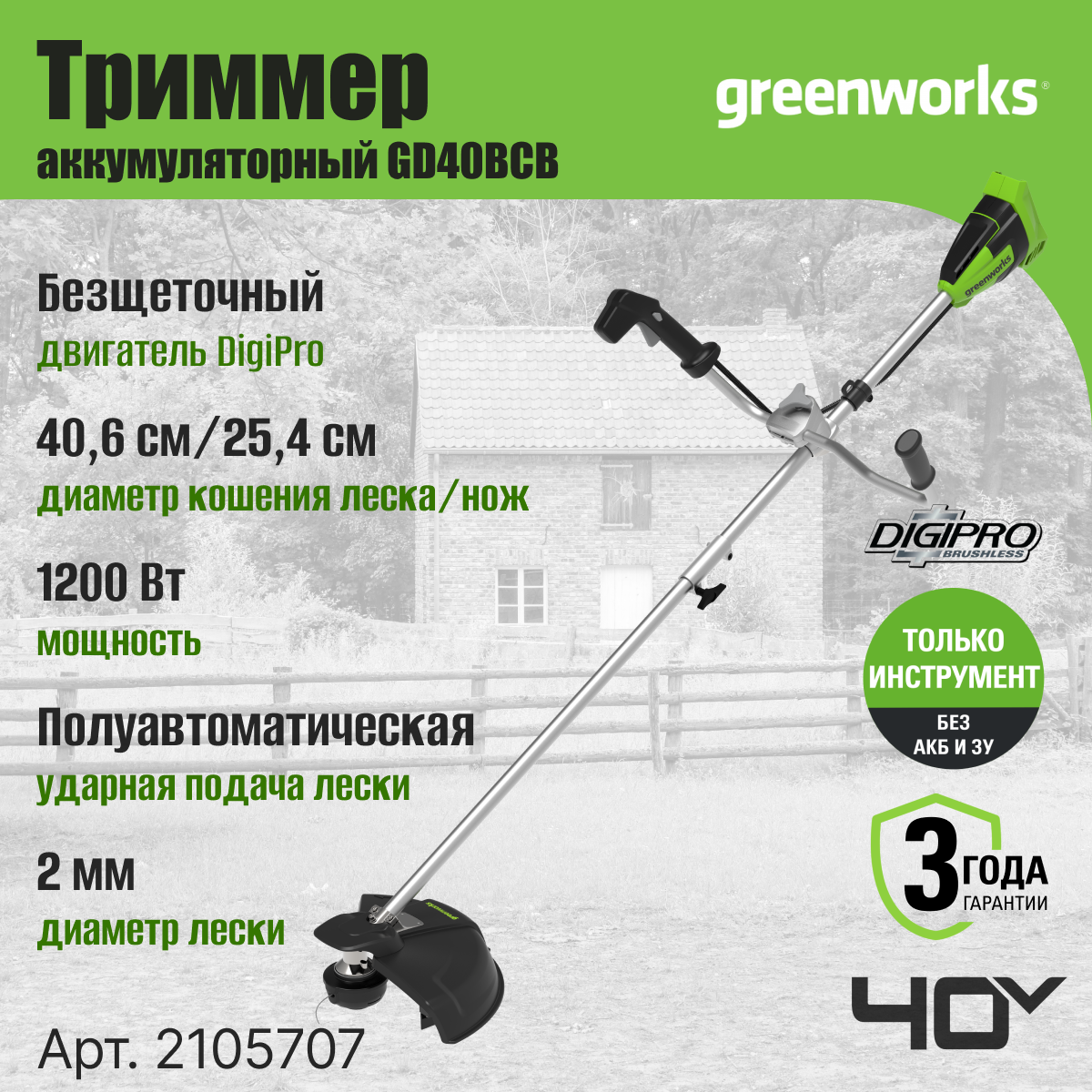 Триммер аккумуляторный Greenworks Арт. 2105707, 40V, 40 см, бесщеточный, без АКБ и ЗУ