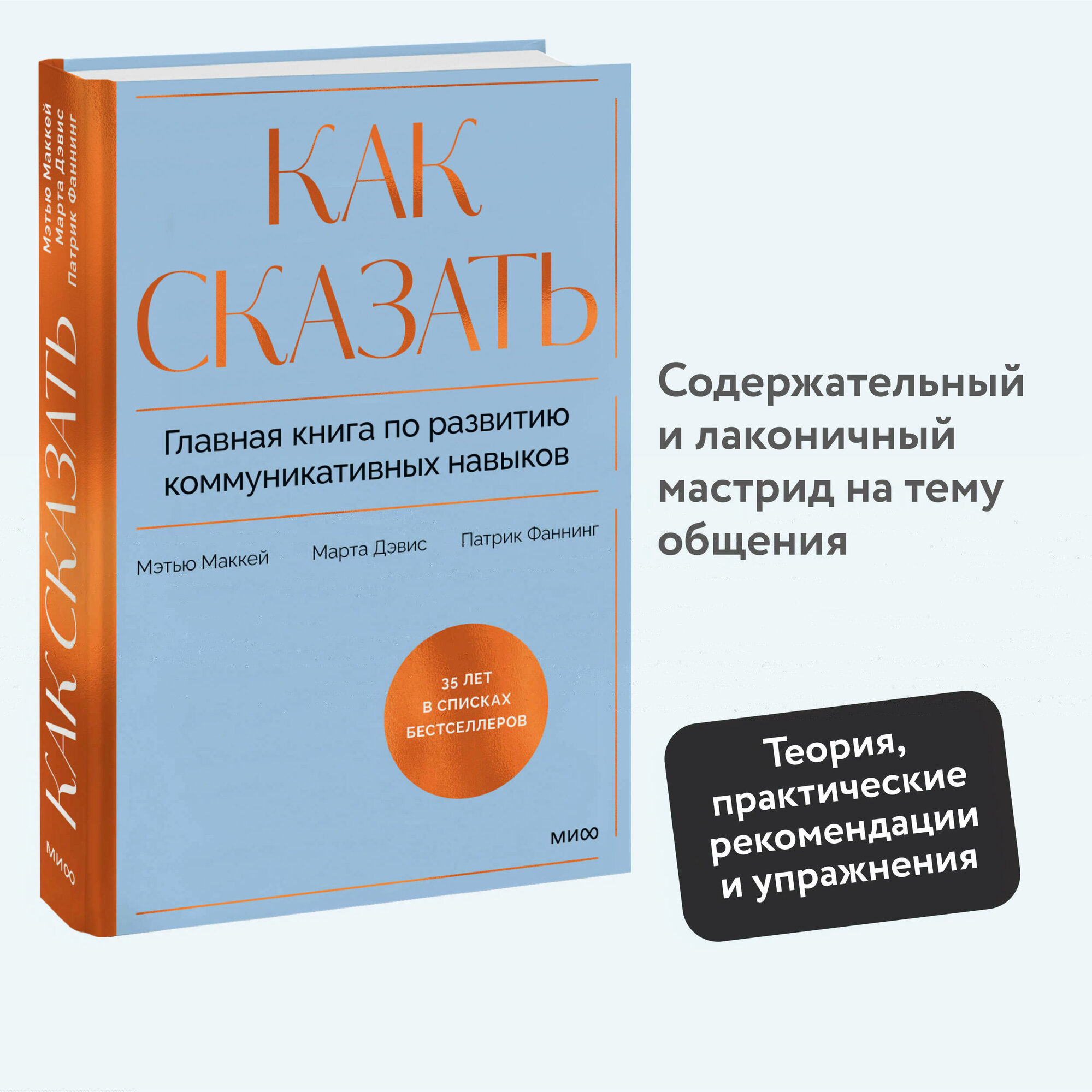 Мэтью Маккей, Марта Дэвис, Патрик Фаннинг. Как сказать. Главная книга по развитию коммуникативных навыков