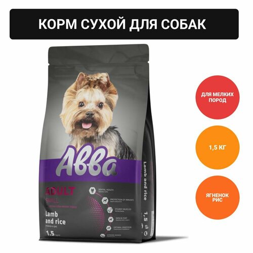 Авва Premium Adult Сухой корм для собак мелких пород, ягненок и рис, 1.5 кг