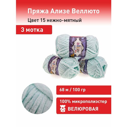 Объемная пряжа для вязания Ализе Веллюто (ALIZE Velluto) цвет №15 нежно-мятный, комплект 3 мотка, 100% микрополиэстер, 3 х 100 гр, 3 х 68 м