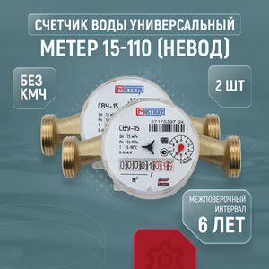 Счетчик воды метер СВУ 15-110 (Невод) универсальный без кмч (2 шт.)