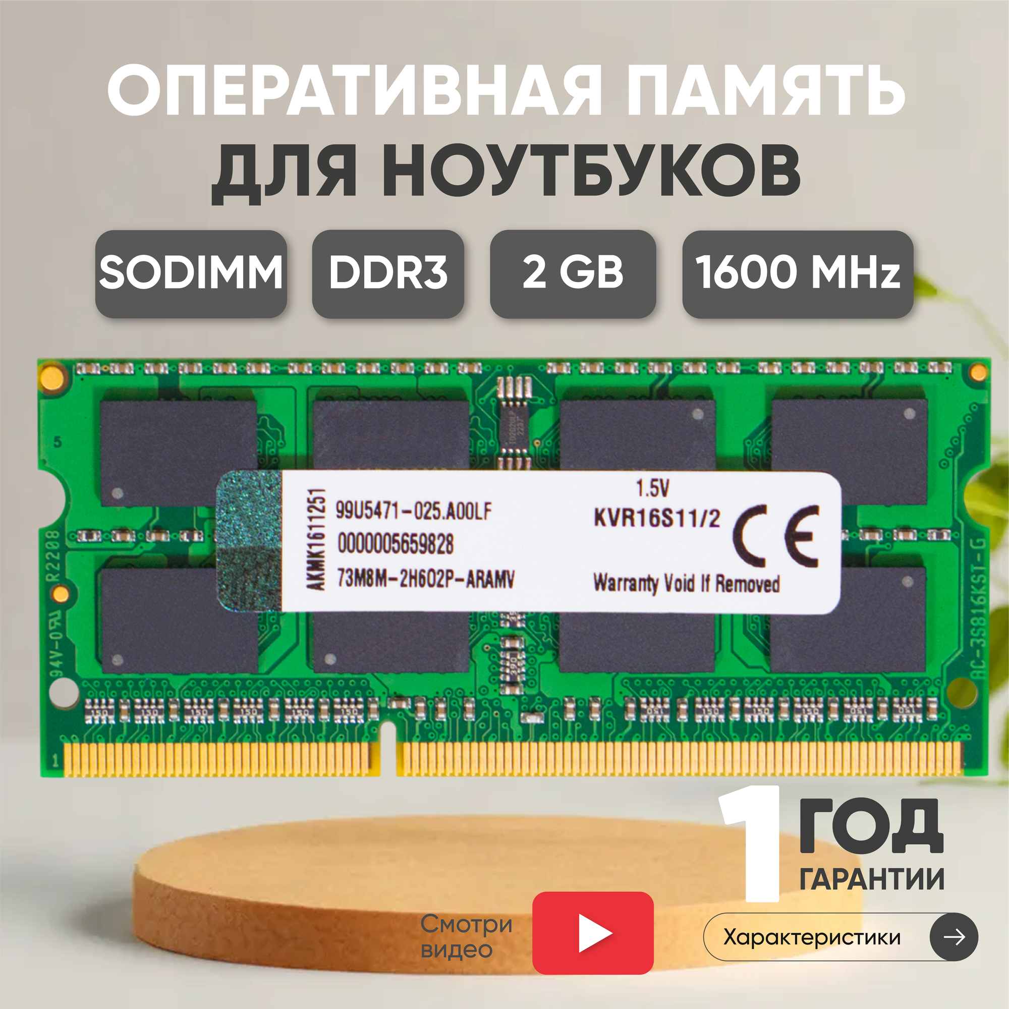 Модуль памяти Kingston SODIMM DDR3 2ГБ 1600МГц, PC3-12800