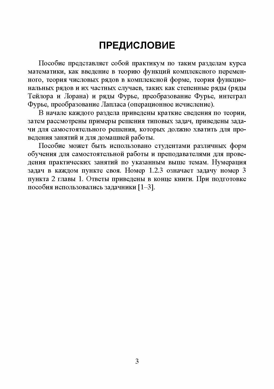 Практикум по теории функций комплексного переменного, теории рядов, операционному исчислению - фото №10