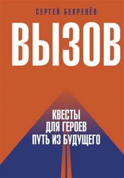 Бекренев С. С. Вызов. Квесты для героев. Путь из будущего