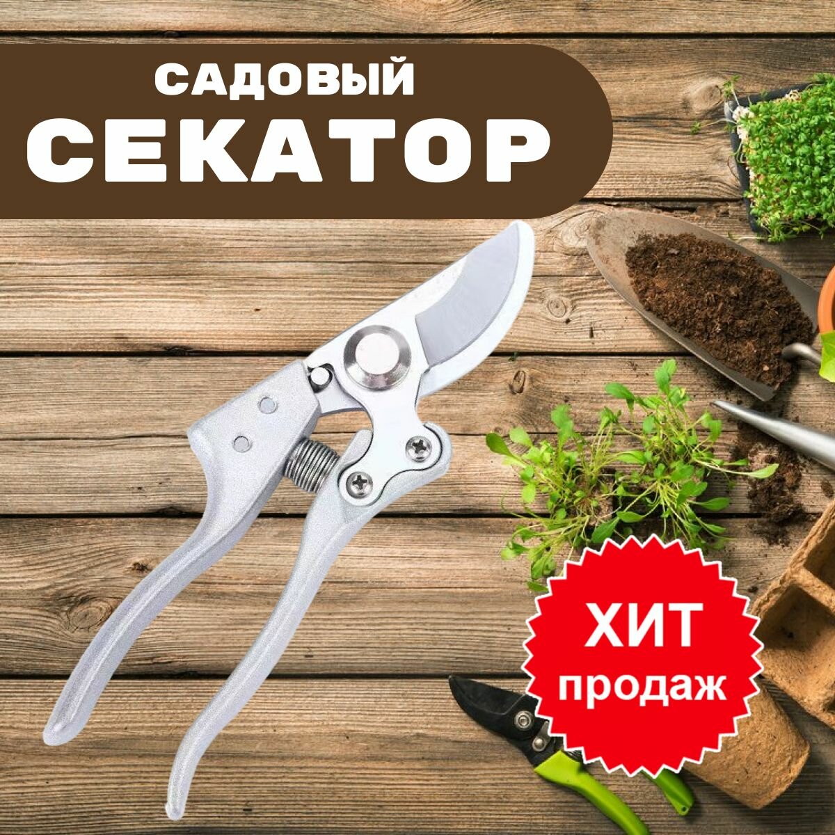 фото Секатор садовый