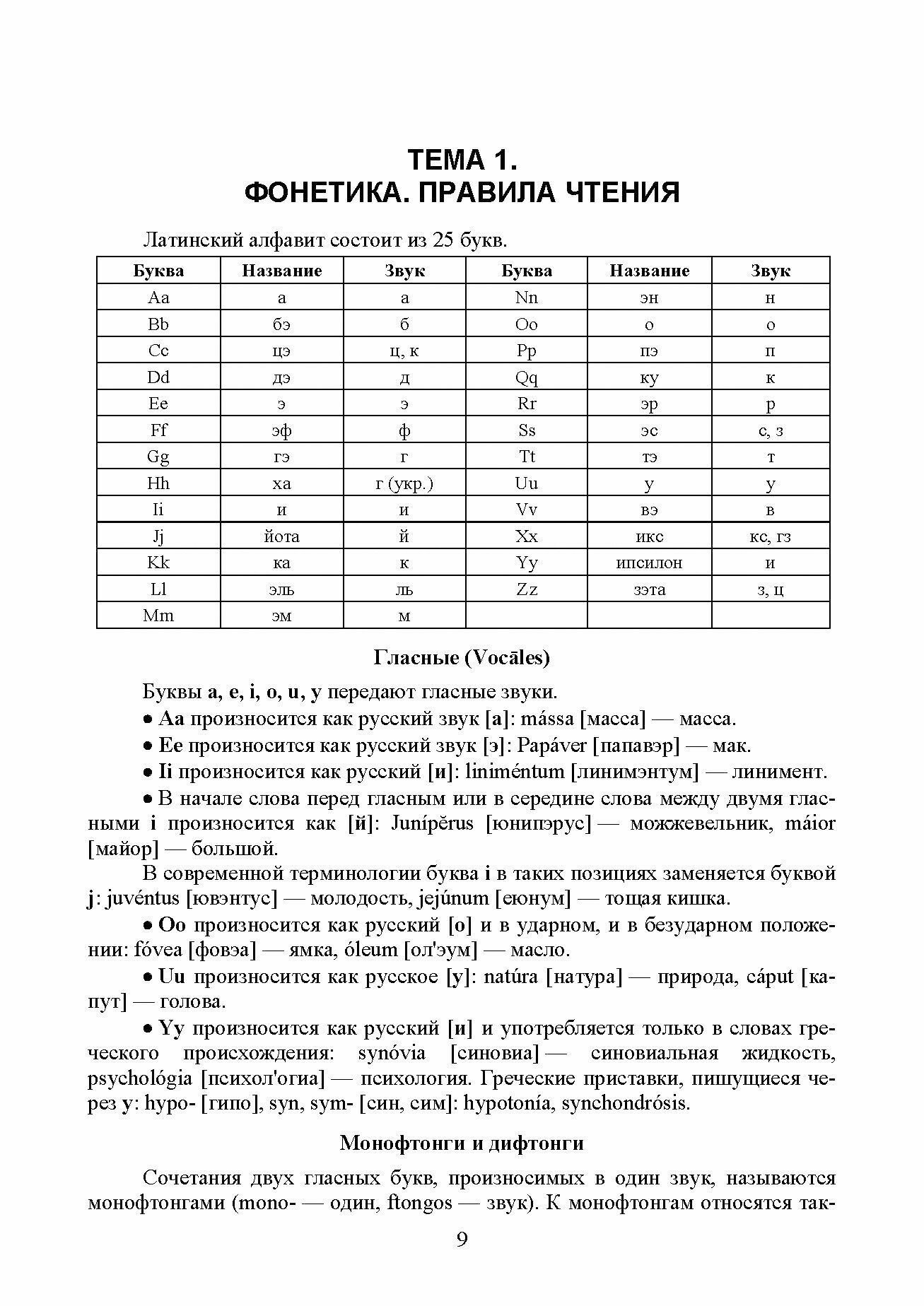 Латинский язык. Per angusta ad linguam Latinam. Для студентов фармацевтических факультетов. Учебник - фото №10