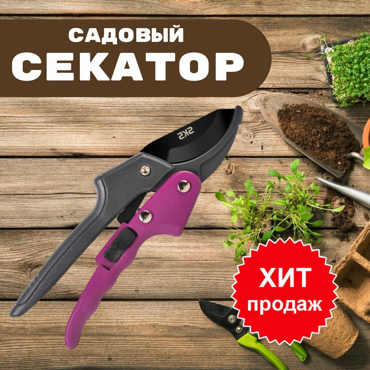 Секатор садовый с храповым механизмом / Секатор садовый /