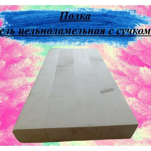 Полка из массива ели цельноламельной толщина 40мм размер 250мм х 950мм 1715₽