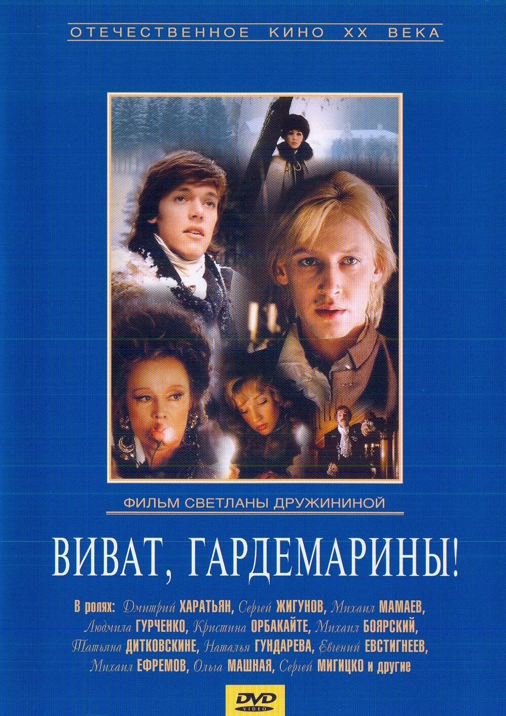 Виват, гардемарины! (DVD) (Дружинина Светлана) - фото №2