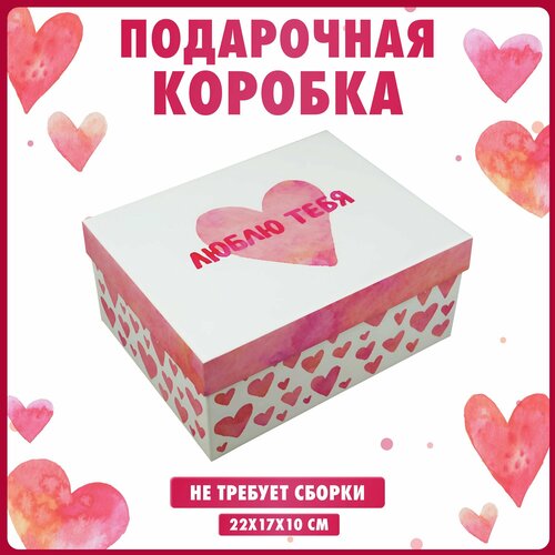 Коробка подарочная "Люблю тебя", картонная, размер 22х17х10 см